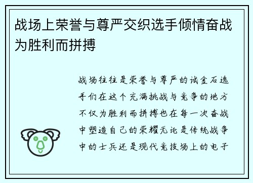战场上荣誉与尊严交织选手倾情奋战为胜利而拼搏