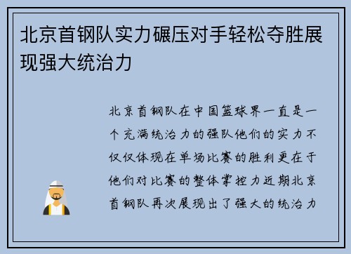 北京首钢队实力碾压对手轻松夺胜展现强大统治力