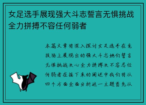 女足选手展现强大斗志誓言无惧挑战全力拼搏不容任何弱者