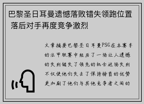 巴黎圣日耳曼遗憾落败错失领跑位置 落后对手再度竞争激烈