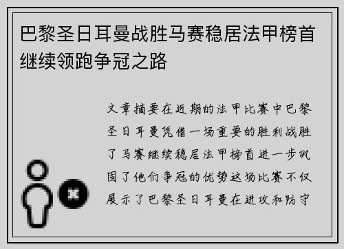 巴黎圣日耳曼战胜马赛稳居法甲榜首继续领跑争冠之路