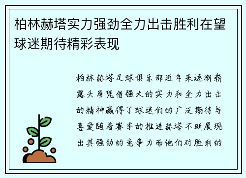 柏林赫塔实力强劲全力出击胜利在望球迷期待精彩表现