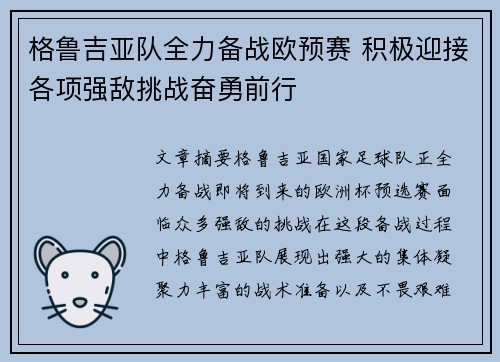 格鲁吉亚队全力备战欧预赛 积极迎接各项强敌挑战奋勇前行