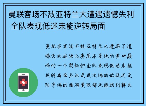 曼联客场不敌亚特兰大遭遇遗憾失利 全队表现低迷未能逆转局面