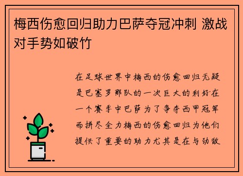 梅西伤愈回归助力巴萨夺冠冲刺 激战对手势如破竹