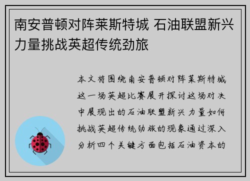 南安普顿对阵莱斯特城 石油联盟新兴力量挑战英超传统劲旅