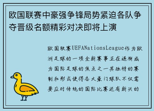 欧国联赛中豪强争锋局势紧迫各队争夺晋级名额精彩对决即将上演