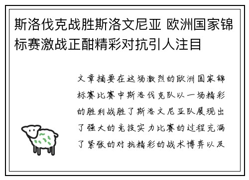 斯洛伐克战胜斯洛文尼亚 欧洲国家锦标赛激战正酣精彩对抗引人注目