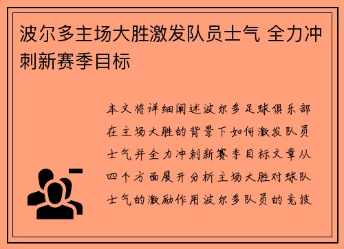 波尔多主场大胜激发队员士气 全力冲刺新赛季目标