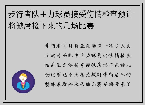步行者队主力球员接受伤情检查预计将缺席接下来的几场比赛