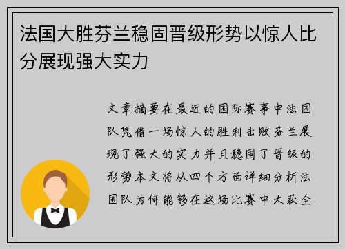 法国大胜芬兰稳固晋级形势以惊人比分展现强大实力