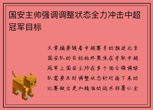 国安主帅强调调整状态全力冲击中超冠军目标