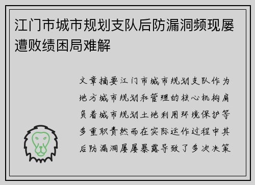 江门市城市规划支队后防漏洞频现屡遭败绩困局难解