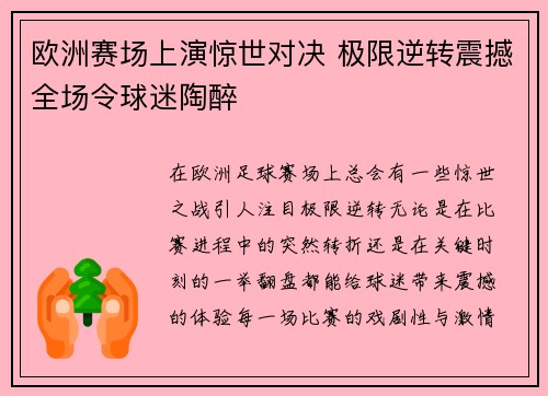 欧洲赛场上演惊世对决 极限逆转震撼全场令球迷陶醉