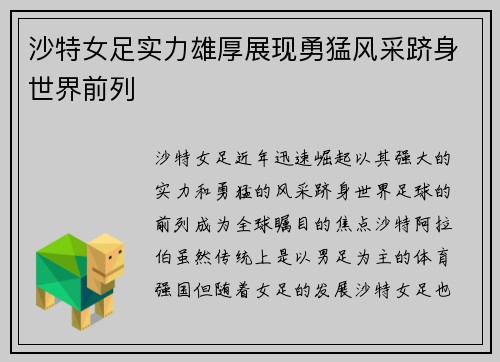 沙特女足实力雄厚展现勇猛风采跻身世界前列