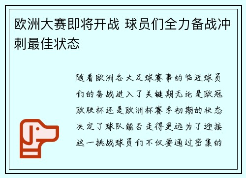 欧洲大赛即将开战 球员们全力备战冲刺最佳状态