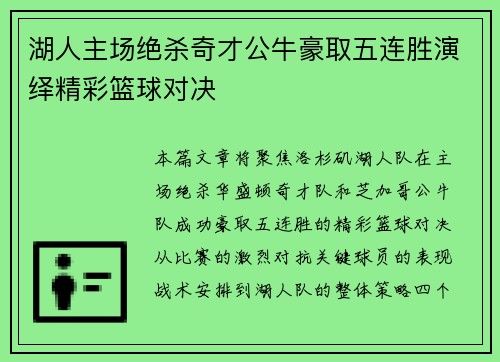 湖人主场绝杀奇才公牛豪取五连胜演绎精彩篮球对决