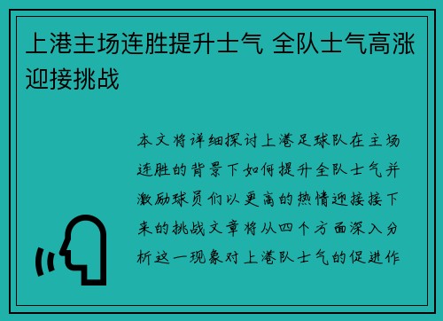 上港主场连胜提升士气 全队士气高涨迎接挑战