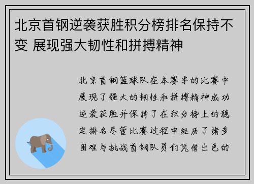 北京首钢逆袭获胜积分榜排名保持不变 展现强大韧性和拼搏精神