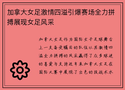 加拿大女足激情四溢引爆赛场全力拼搏展现女足风采
