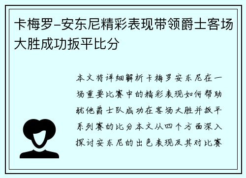 卡梅罗-安东尼精彩表现带领爵士客场大胜成功扳平比分
