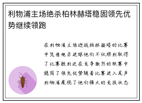 利物浦主场绝杀柏林赫塔稳固领先优势继续领跑