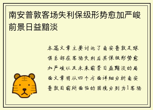 南安普敦客场失利保级形势愈加严峻前景日益黯淡