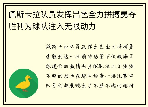 佩斯卡拉队员发挥出色全力拼搏勇夺胜利为球队注入无限动力