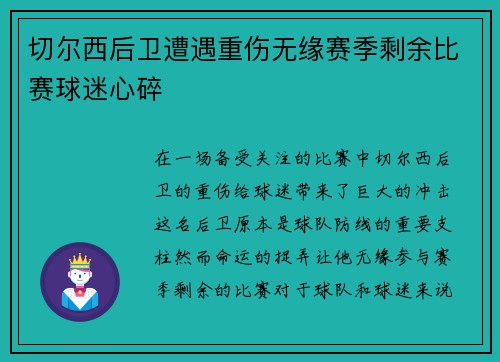 切尔西后卫遭遇重伤无缘赛季剩余比赛球迷心碎