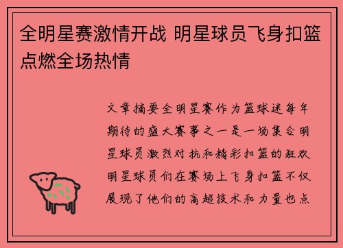 全明星赛激情开战 明星球员飞身扣篮点燃全场热情