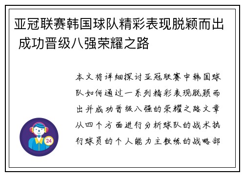 亚冠联赛韩国球队精彩表现脱颖而出 成功晋级八强荣耀之路