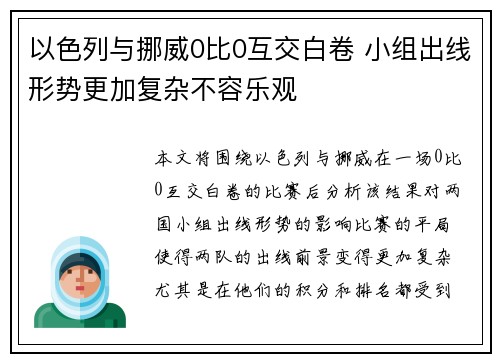 以色列与挪威0比0互交白卷 小组出线形势更加复杂不容乐观
