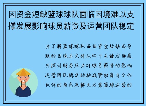 因资金短缺篮球球队面临困境难以支撑发展影响球员薪资及运营团队稳定