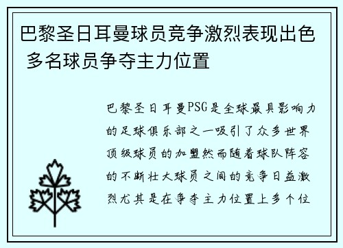 巴黎圣日耳曼球员竞争激烈表现出色 多名球员争夺主力位置
