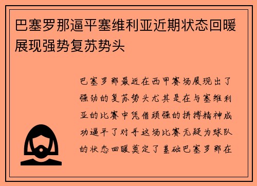 巴塞罗那逼平塞维利亚近期状态回暖展现强势复苏势头