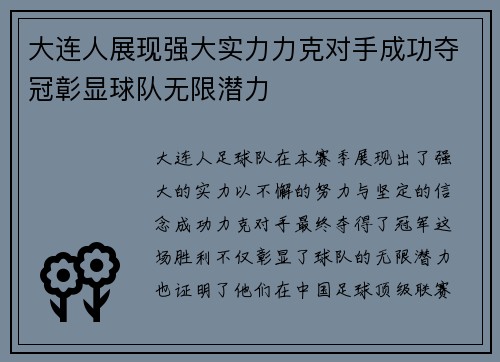 大连人展现强大实力力克对手成功夺冠彰显球队无限潜力