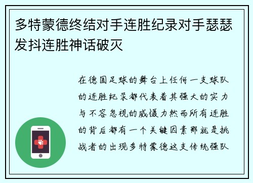 多特蒙德终结对手连胜纪录对手瑟瑟发抖连胜神话破灭