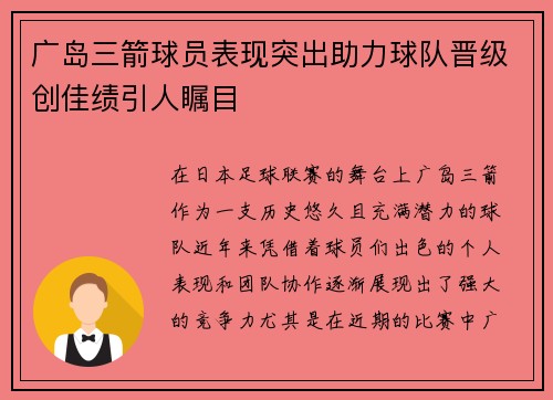 广岛三箭球员表现突出助力球队晋级创佳绩引人瞩目