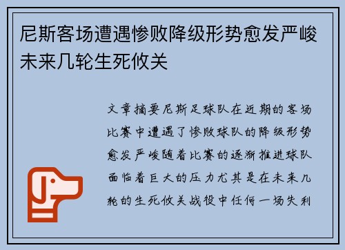 尼斯客场遭遇惨败降级形势愈发严峻未来几轮生死攸关