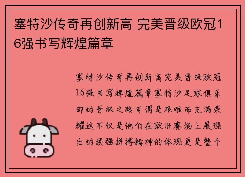 塞特沙传奇再创新高 完美晋级欧冠16强书写辉煌篇章