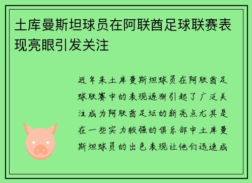 土库曼斯坦球员在阿联酋足球联赛表现亮眼引发关注
