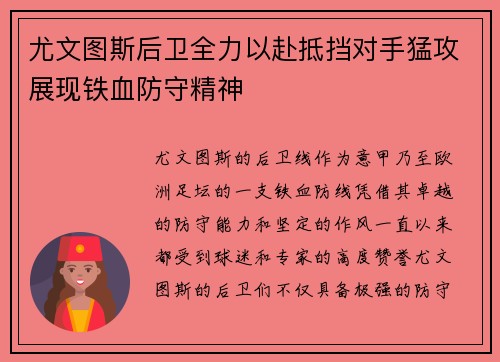 尤文图斯后卫全力以赴抵挡对手猛攻展现铁血防守精神