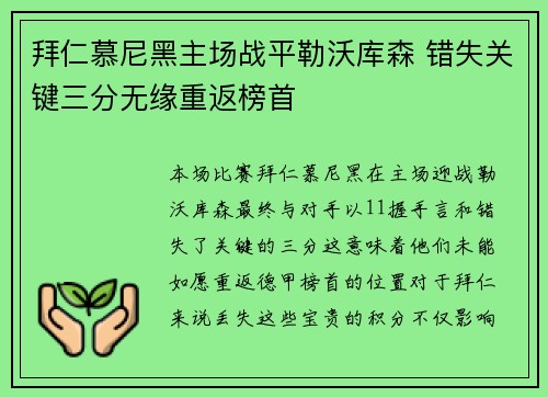 拜仁慕尼黑主场战平勒沃库森 错失关键三分无缘重返榜首