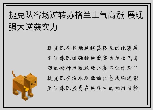 捷克队客场逆转苏格兰士气高涨 展现强大逆袭实力