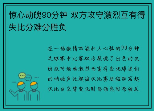 惊心动魄90分钟 双方攻守激烈互有得失比分难分胜负