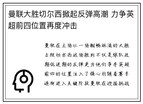 曼联大胜切尔西掀起反弹高潮 力争英超前四位置再度冲击