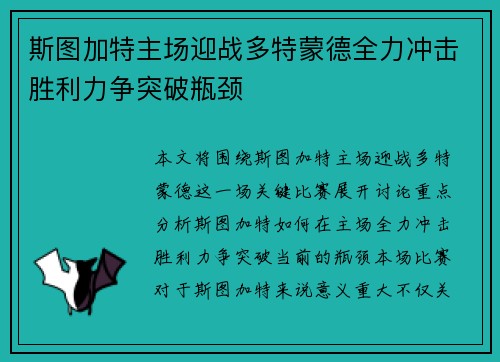 斯图加特主场迎战多特蒙德全力冲击胜利力争突破瓶颈
