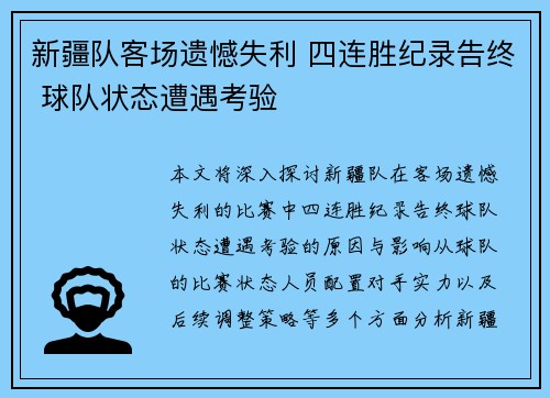 新疆队客场遗憾失利 四连胜纪录告终 球队状态遭遇考验