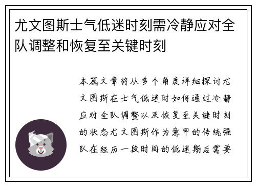 尤文图斯士气低迷时刻需冷静应对全队调整和恢复至关键时刻