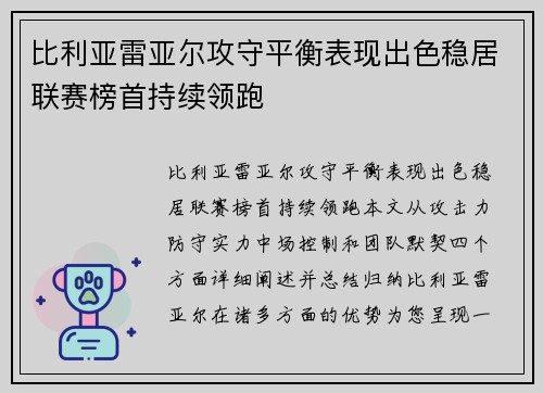 比利亚雷亚尔攻守平衡表现出色稳居联赛榜首持续领跑
